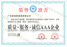 家具行業(yè)質(zhì)量服務(wù)誠(chéng)信AAA