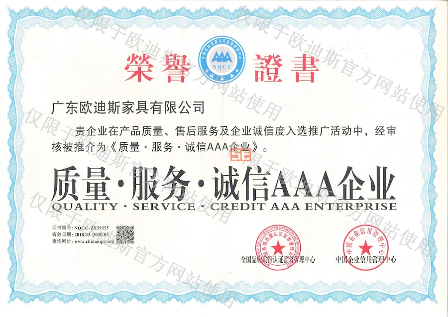 家具行業(yè)質(zhì)量服務(wù)誠信AAA.jpg