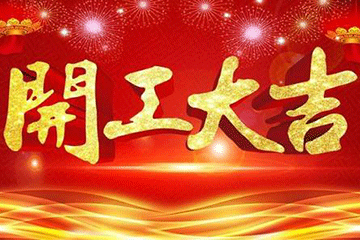 開工大吉—復(fù)工戰(zhàn)”疫“兩不誤，歐迪斯家具2020再啟航